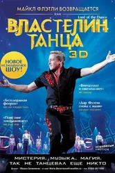 Властелин танца 2011 постер