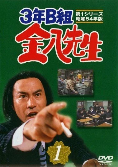 Постер 3-nen B-gumi Kinpachi Sensei