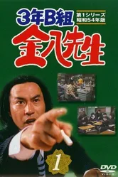 3-nen B-gumi Kinpachi Sensei постер