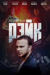 Рейк 2019 постер