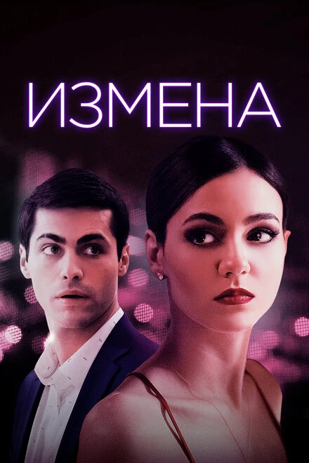 Постер Измена 2020