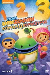 Команда «Умизуми» 2010 постер