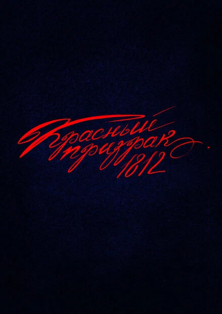 Постер Красный призрак 1812 2025