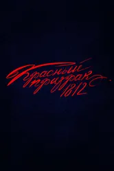 Красный призрак 1812 2025 постер