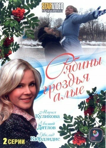 Постер Рябины гроздья алые 2009