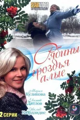Рябины гроздья алые 2009 постер