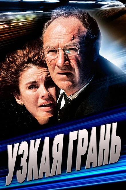 Постер Узкая грань 1990
