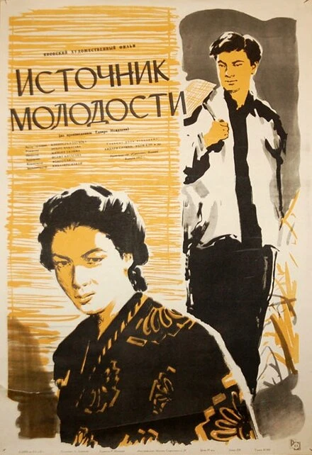 Постер Источник молодости 1953