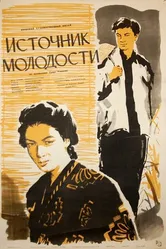 Источник молодости 1953 постер