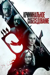 Криминальное собеседование 2019 постер