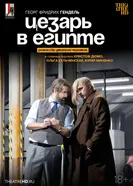 TheatreHD: Черняков: Цезарь в Египте 2025 постер