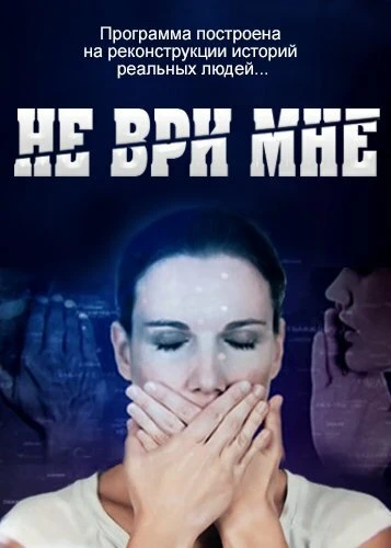 Постер Не ври мне 2010