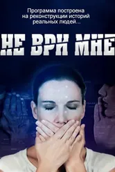 Не ври мне 2010 постер