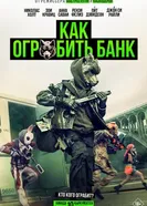 Как ограбить банк постер