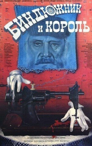 Постер Биндюжник и Король 1989