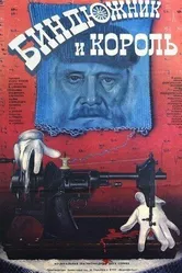 Биндюжник и Король 1989 постер