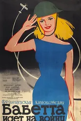 Бабетта идет на войну 1959 постер