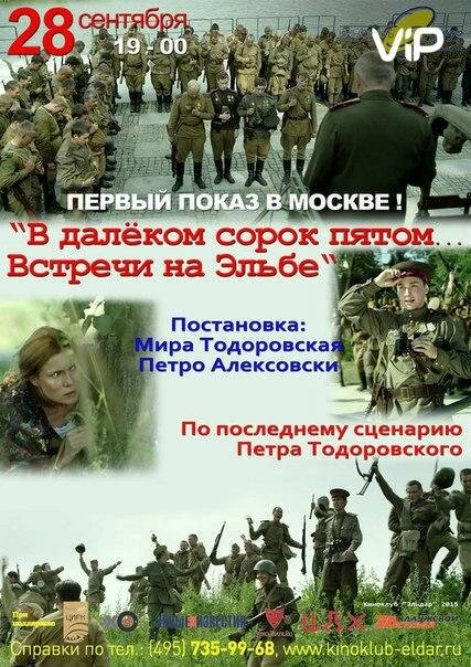 Постер В далёком сорок пятом... Встречи на Эльбе 2015