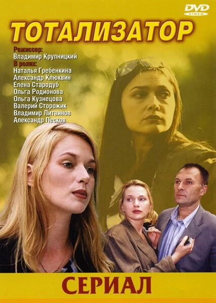 Постер Тотализатор 2003