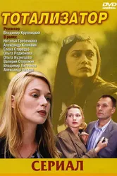 Тотализатор 2003 постер