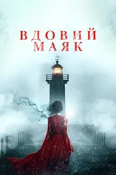 Вдовий маяк 2019 постер