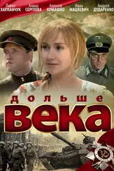 Дольше века 2009 постер