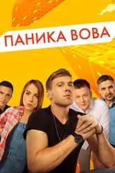 Паника Вова 2019 постер