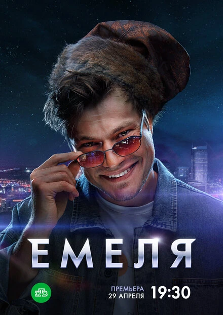 Постер Емеля 2024