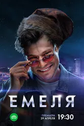 Емеля 2024 постер