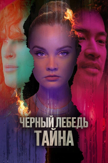 Постер Черный лебедь. Тайна 2023