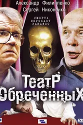 Театр обреченных 2006 постер