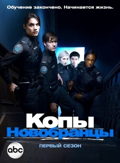Постер Копы-новобранцы 2010