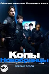 Копы-новобранцы 2010 постер