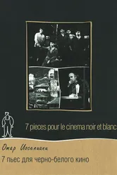 7 пьес для черно-белого кино 1982 постер