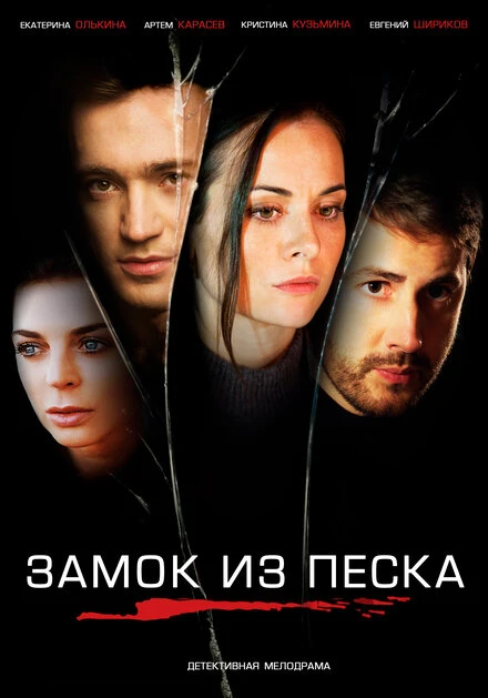 Постер Замок из песка 2019