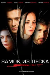 Замок из песка 2019 постер