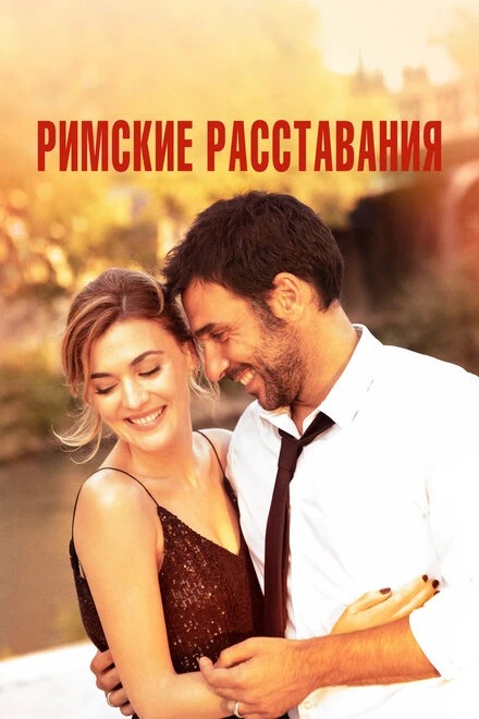 Постер Римские расставания 2021
