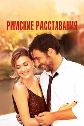 Римские расставания 2021 постер