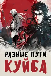 Разные пути Куйба 2021 постер