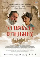 За короля и отечество 2015 постер