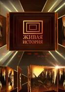 Живая история 2009 постер