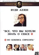 Все, что вы хотели знать о сексе, но боялись спросить 1972 постер