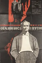 Оглянись в пути 1963 постер