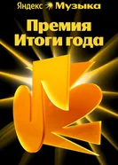 Премия «Итоги года Яндекс Музыки» постер