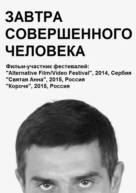 Постер Завтра совершенного человека 2014