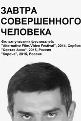 Завтра совершенного человека 2014 постер
