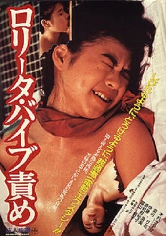 Постер Пытка Лолиты вибратором 1987