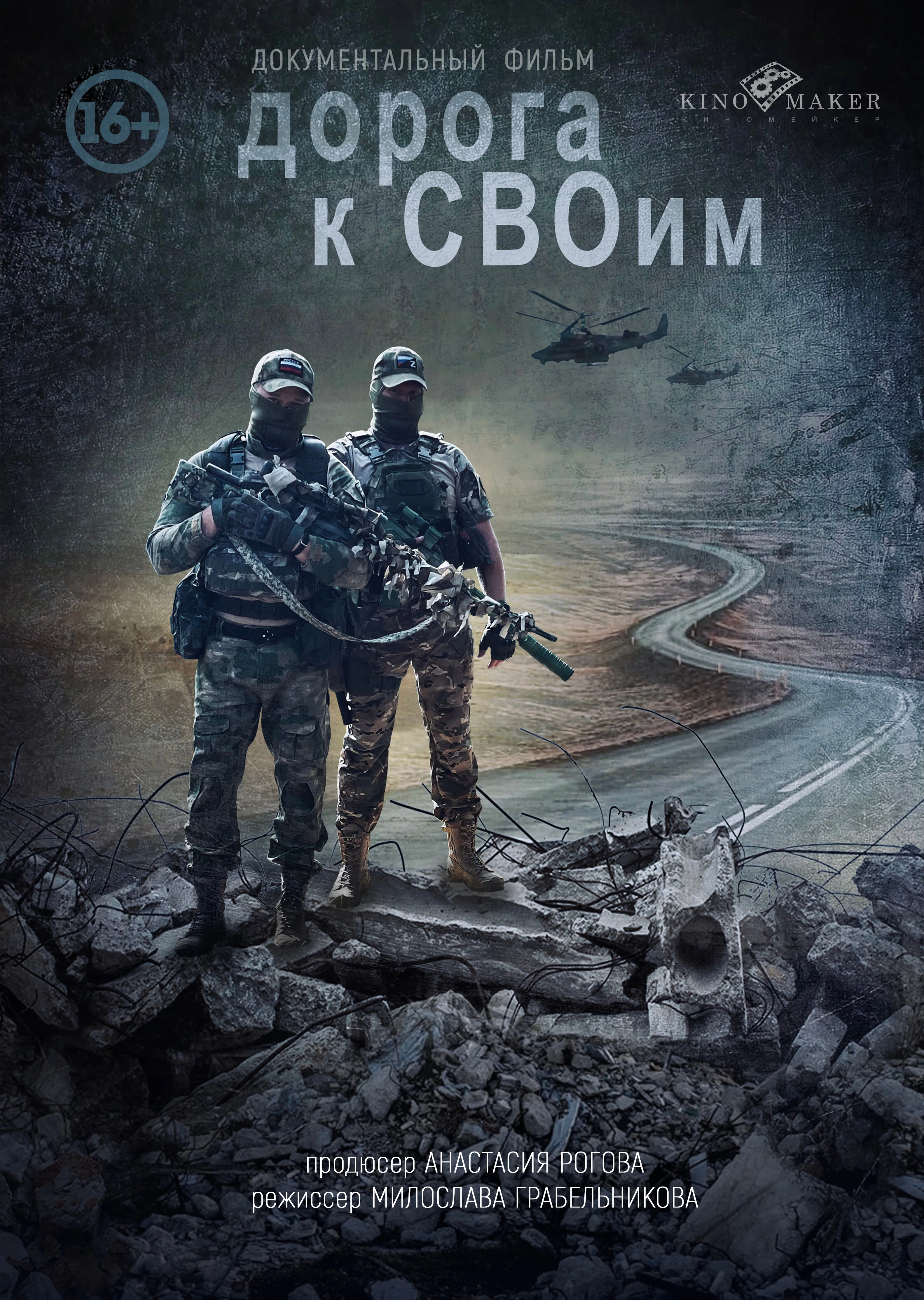 Постер Дорога к СВОим 2025