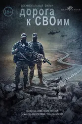 Дорога к СВОим 2025 постер