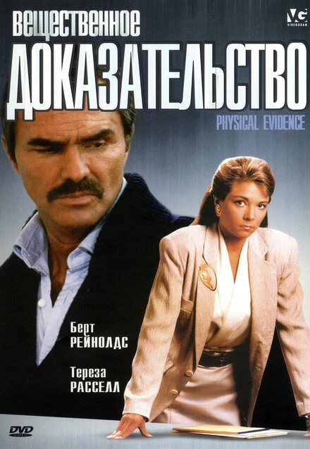 Постер Вещественное доказательство 1988